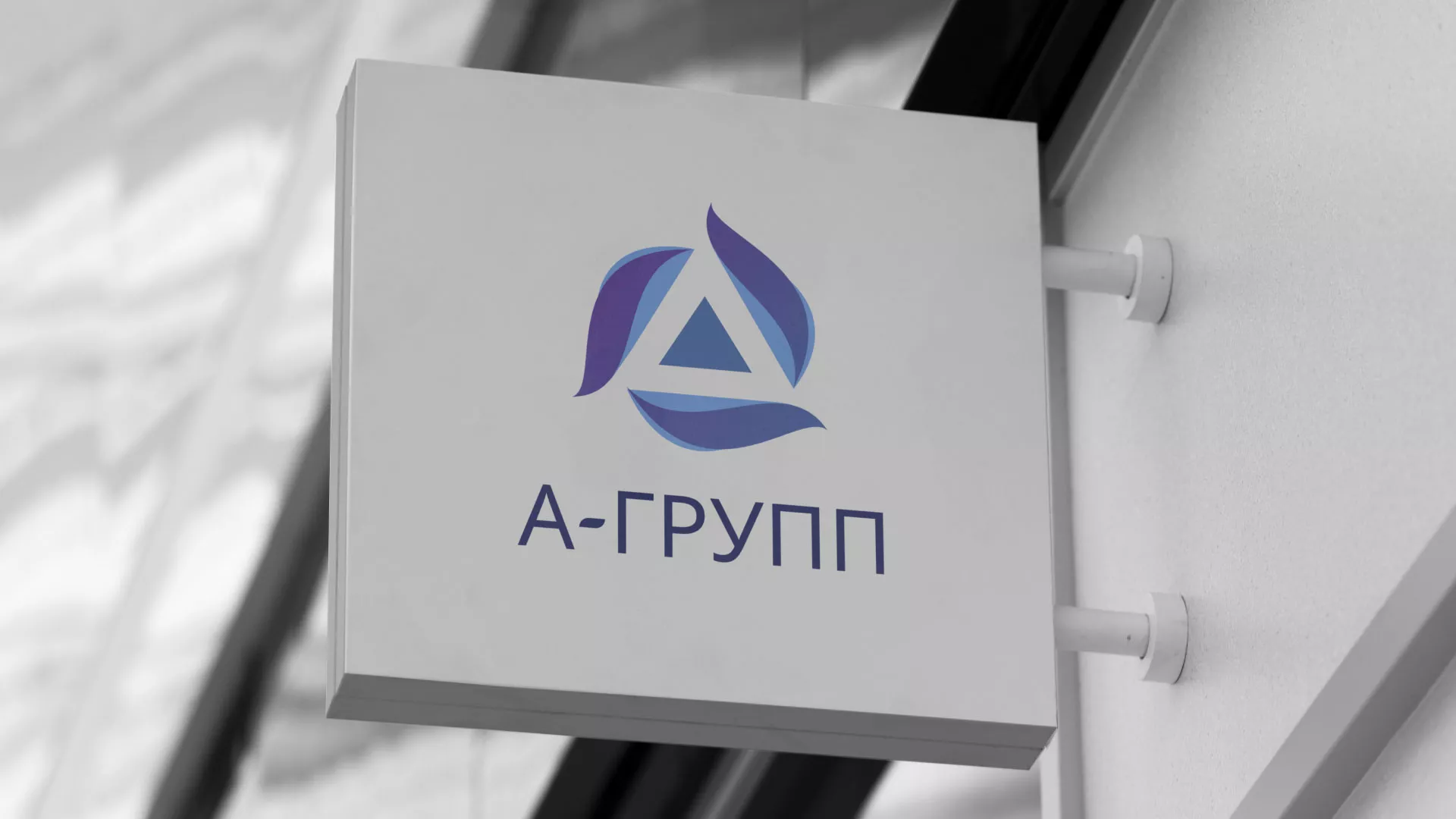 Создание логотипа компании «А-ГРУПП» в Шарыпово